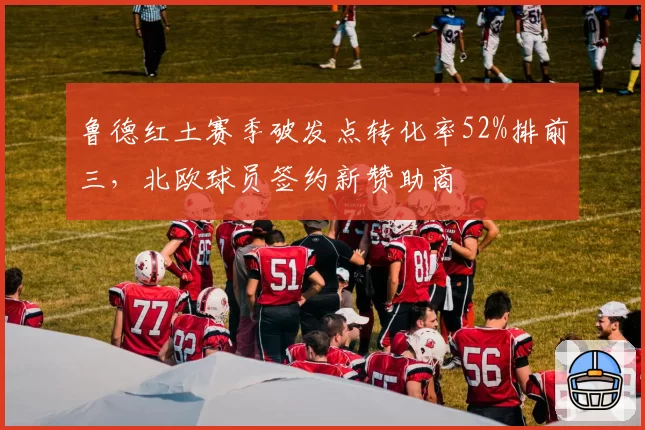 鲁德红土赛季破发点转化率52%排前三，北欧球员签约新赞助商