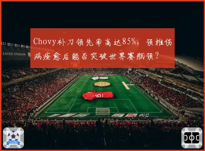 Chovy补刀领先率高达85%,颈椎伤病痊愈后能否突破世界赛瓶颈?