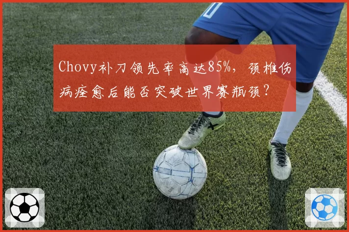 Chovy补刀领先率高达85%,颈椎伤病痊愈后能否突破世界赛瓶颈?