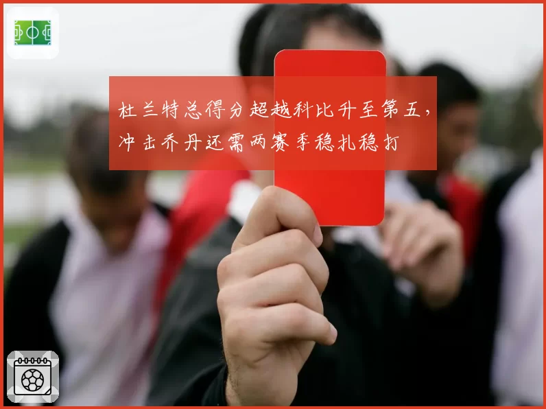 杜兰特总得分超越科比升至第五,冲击乔丹还需两赛季稳扎稳打