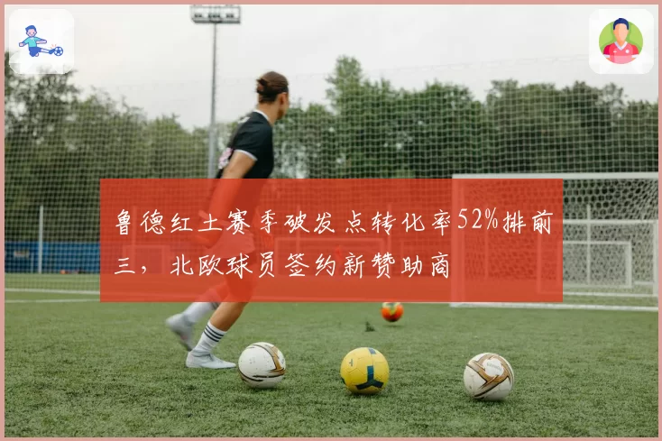 鲁德红土赛季破发点转化率52%排前三，北欧球员签约新赞助商