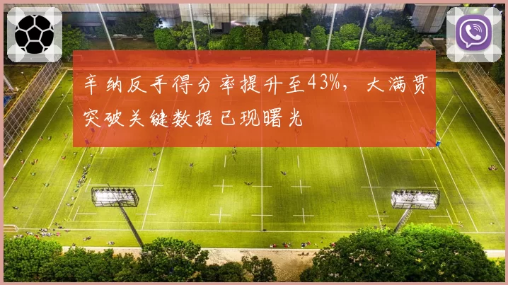 辛纳反手得分率提升至43%，大满贯突破关键数据已现曙光