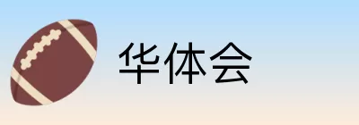 华体会 logo